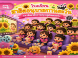 สำนักวิทยบริการฯ ต้อนรับนักเรียนโรงเรียนสาธิตอนุบาลทานตะวัน เรียนรู้นอกห้องเรียนผ่านพระราชประวัติรัชกาลที่ 10
