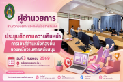 ผู้อำนวยการสำนักวิทยบริการและเทคโนโลยีสารสนเทศ ประชุมติดตามความคืบหน้าการเข้าสู่ตำแหน่งที่สูงขึ้นของพนักงานสายสนับสนุน