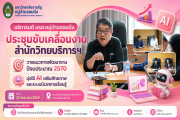 อธิการบดี มรภ.หมู่บ้านจอมบึง ประชุมขับเคลื่อนงานสำนักวิทยบริการฯ วางแนวทางพัฒนางานปีงบประมาณ 2570 มุ่งใช้ AI เสริมศักยภาพและระบบนิเวศการเรียนรู้