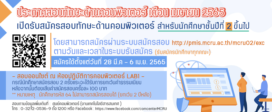 เปิดรับสมัครสอบทักษะด้านคอมพิวเตอร์สำหรับนักศึกษาชั้นปีที่ 2 ขึ้นไป 